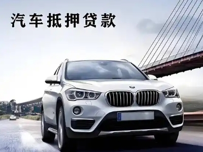 浦北车抵贷如何办理押车和不押车?