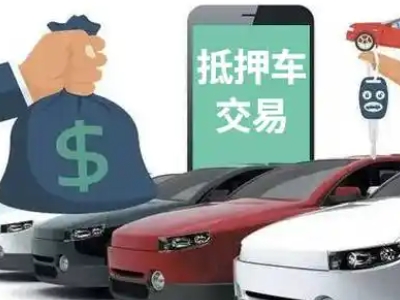 浦北汽车抵押贷款通过率高