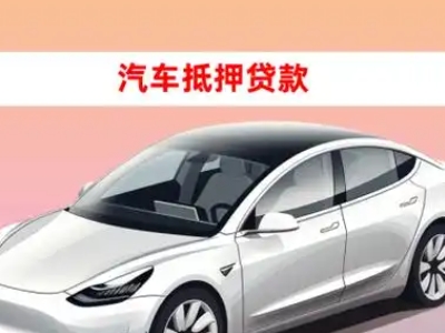 办理浦北车辆抵押贷款需要什么条件，优势以及结清手续?