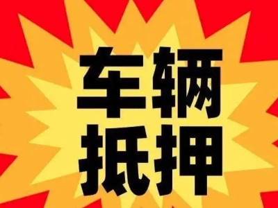 浦北车辆抵押贷款哪些品牌的车能抵押更多钱？